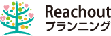 株式会社Reachoutプランニング
